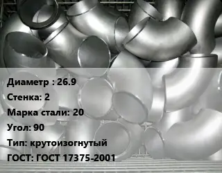 Отвод оцинкованный 26.9х2 Сталь: 20 Угол:90 крутоизогнутый ГОСТ: ГОСТ 17375-2001